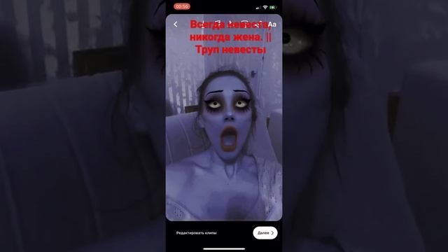 Труп невесты. Тост за Эмили. Всегда невеста, никогда жена. смотреть онлайн