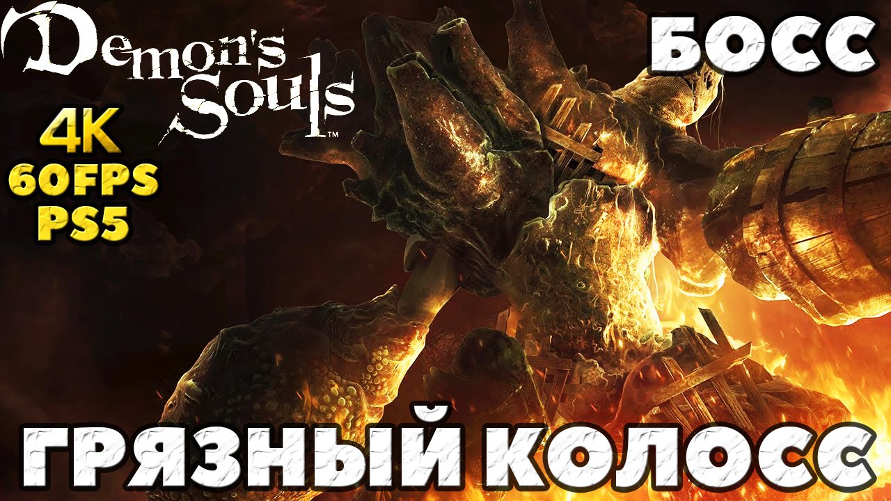 (PS5) Demon's Souls - ✔️Босс Грязный колосс(Dirty Colossus).