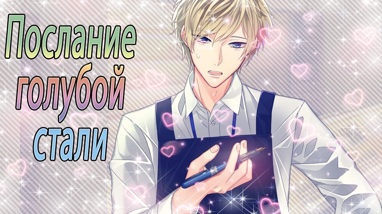 Послание голубой стали / В этом году состоится релиз игры / Влюбленная в почерк