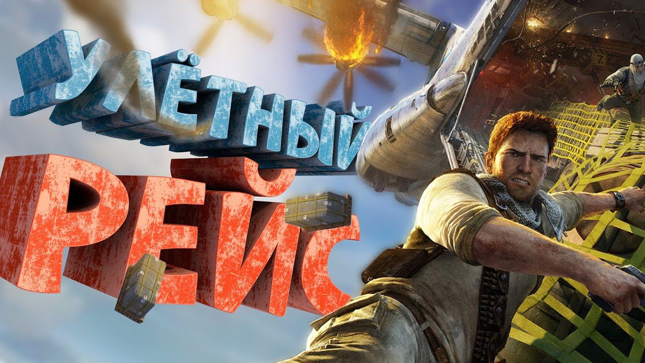 Как я играл в Uncharted 3: Иллюзии Дрейка смотреть онлайн
