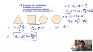 112. Формулы для вычисления площади правильного многоугольника, его стороны и радиуса вписанной