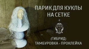Парик на сетке для куклы (тамбуровка и проклейка) _ How to Make a Doll Wig