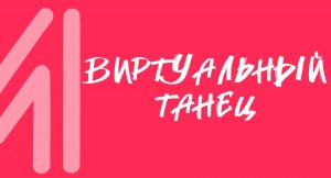 Видеоразминка -Виртуальный танец