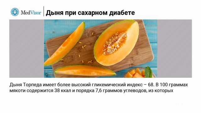 Можно ли диабетикам есть дыни? Какой сорт выбрать? смотреть онлайн