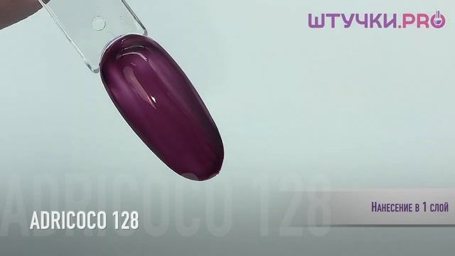 Гель-лак ADRICOCO 128 (Адрикоко) | Палитра | ШТУЧКИ.PRO