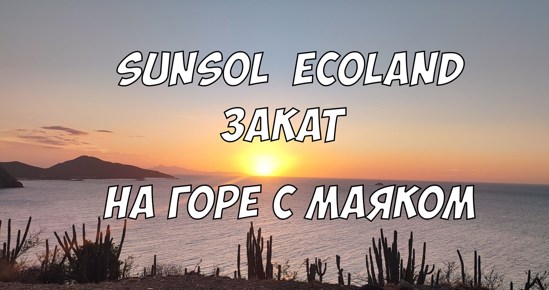 Sunsol Ecoland - поднимаемся на гору с маяком | Закат на острове Маргарита (Венесуэла) смотреть онлайн