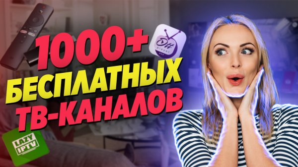 Бесплатные ТВ - Каналы на любом телевизоре или приставке с Андроид - ТВ