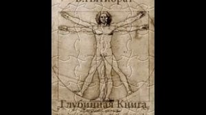 Глубинная книга. Владимир Пятибрат.  В цепях времени и инволюции. Часть 1, гл.10.