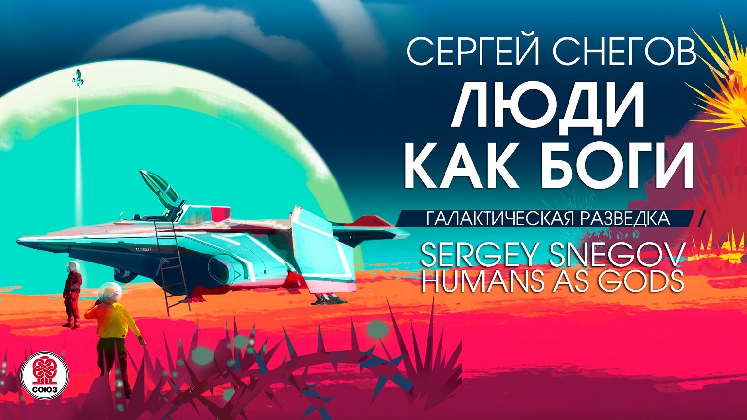 СЕРГЕЙ СНЕГОВ «ЛЮДИ КАК БОГИ. ГАЛАКТИЧЕСКАЯ РАЗВЕДКА». Аудиокнига.Читает Всеволод Кузнецов