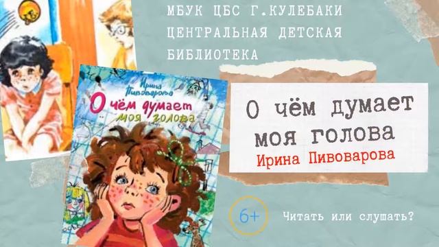 О чём думает моя голова. Ирина Пивоварова смотреть онлайн