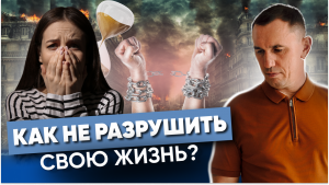 ВОТ почему ты ПОРТИШЬ себе жизнь! Как перестать саботировать свою жизнь и стать интересным для себя