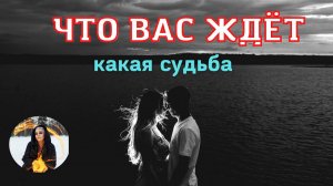 УЗНАЙ СЕЙЧАС, ЧТО тебя ждет с этим человеком судьба, расклад таро Тайны счастья