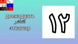 Уроки арабского языка египетский диалект цифры до 20