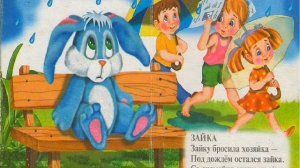 Зайка ("Зайку бросила хозяйка"), Барто Агния