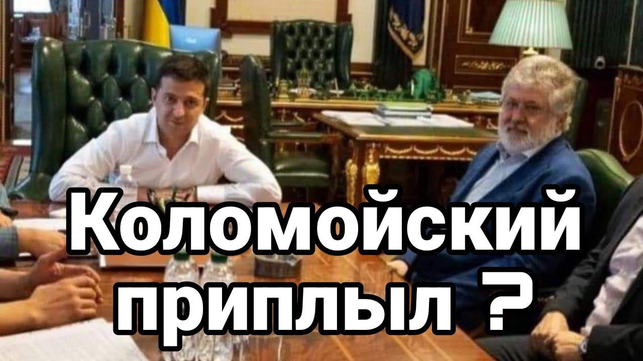 К0ЛОМОЙСКИЙ "ПРИПЛЫЛ"?
