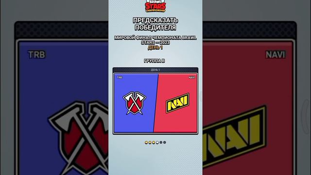 1-Й ДЕНЬ МИРОВЫХ ФИНАЛОВ! ЗА КОГО ГОЛОСОВАТЬ? КТО ВЫИГРАЕТ? Бравл старс смотреть онлайн