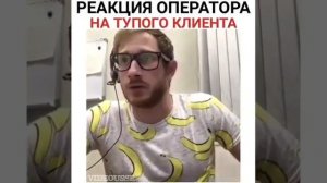 Когда звонишь оператору тех.поддержки интернета