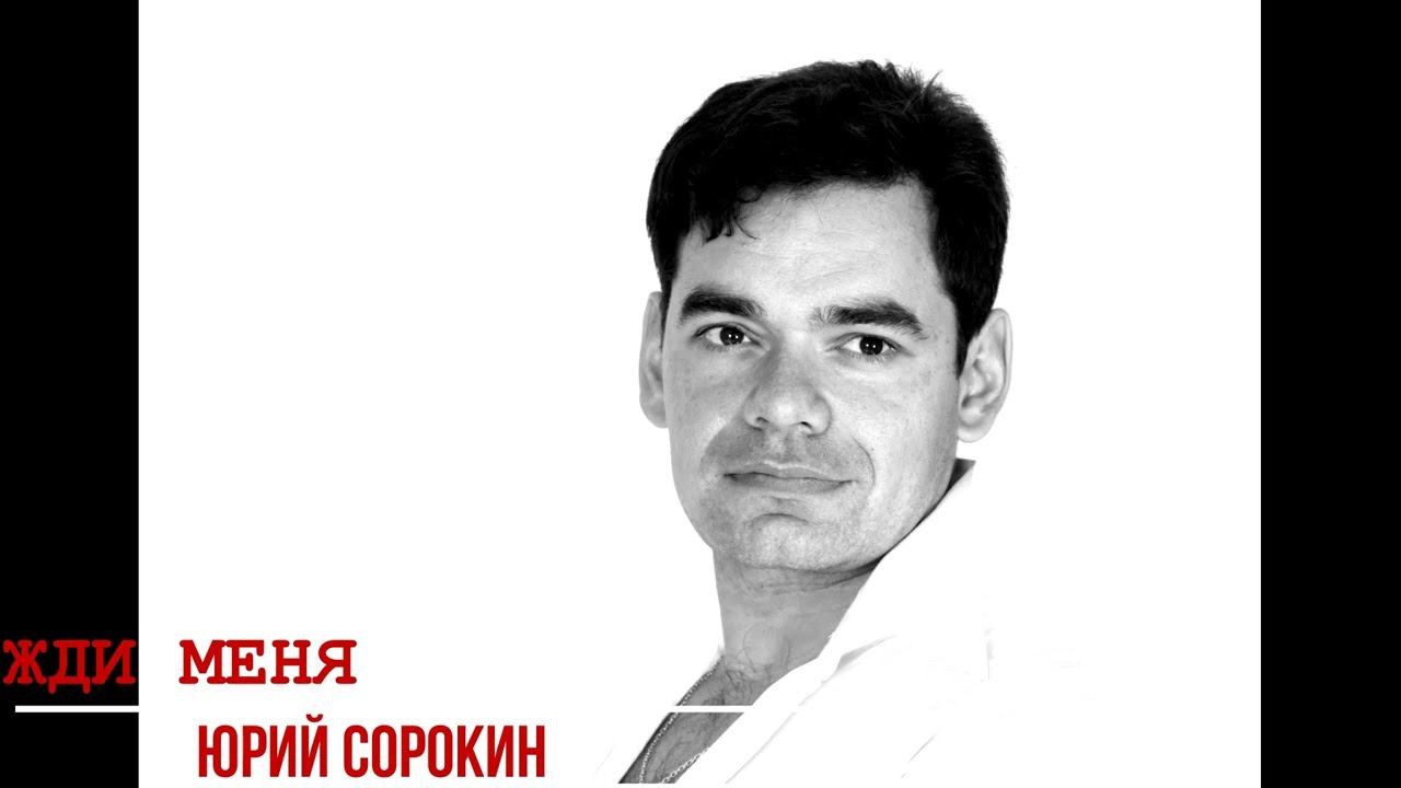 Жди меня. Юрий Сорокин. смотреть онлайн