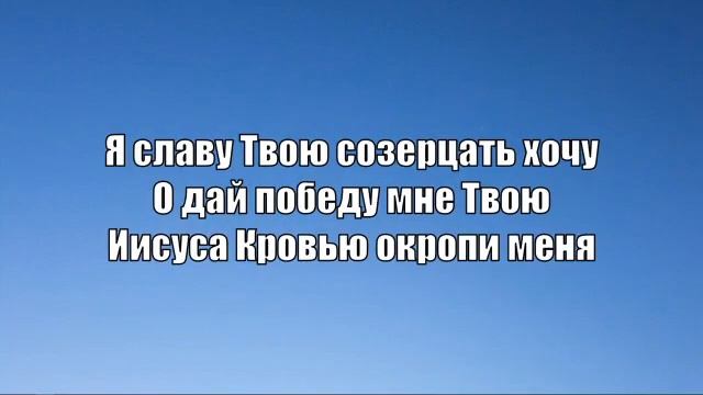Господь к Тебе в молитве я взываю (Хвала) смотреть онлайн