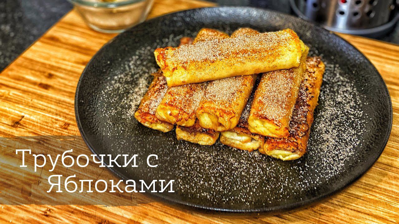 Съели всё за раз! - Пришлось готовить ещё раз. Нежные рулетики с яблоками. смотреть онлайн