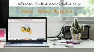 Урок Wilcom 4.2 Авто дизайн.mp4