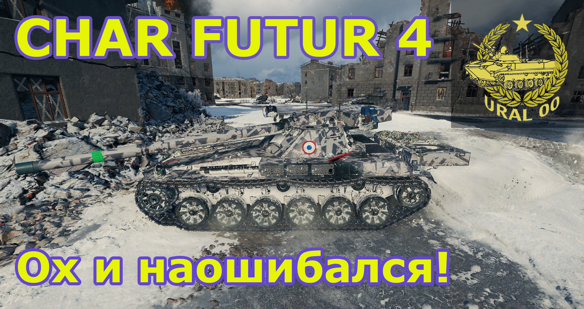 Char Futur 4. Ох и наошибался! смотреть онлайн