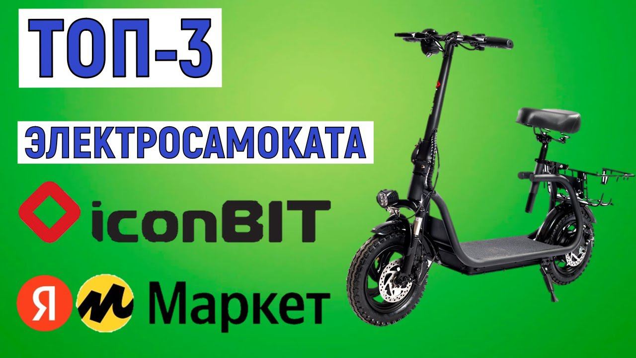 ТОП-3 лучших электросамоката iconBIT. Рейтинг смотреть онлайн