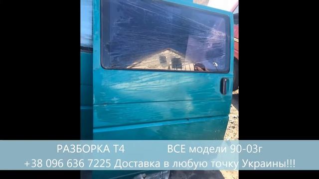 Разборка Т4 Авторазборка Т4 Шрот Т4 Розборка Т4 смотреть онлайн