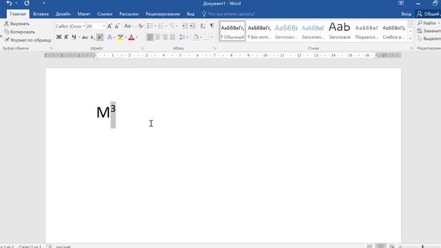 Как в ворде поставить метры кубические смотреть онлайн