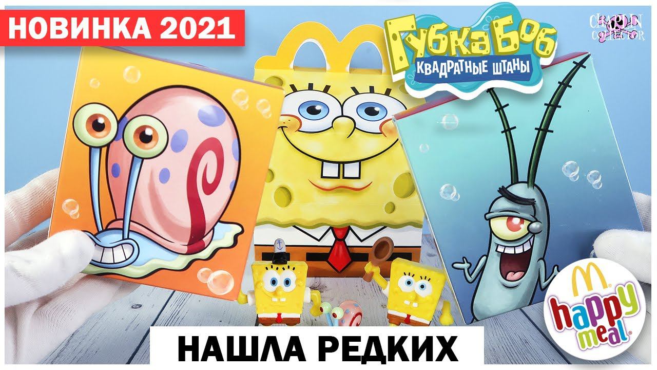 НАШЛА РЕДКИХ‼️Губка Боб в Happy Meal | Планктон и Гэри | SpongeBob из МакДоналдс Спанч Боб смотреть онлайн