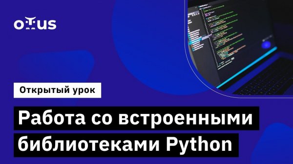 Работа со встроенными библиотеками Python // Python Developer