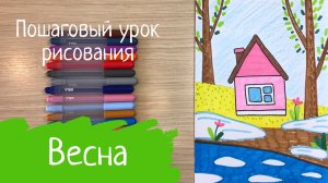 Рисунок весна. Легкий и простой рисунок весны. Как нарисовать весну. Весенний пейзаж рисунок природа