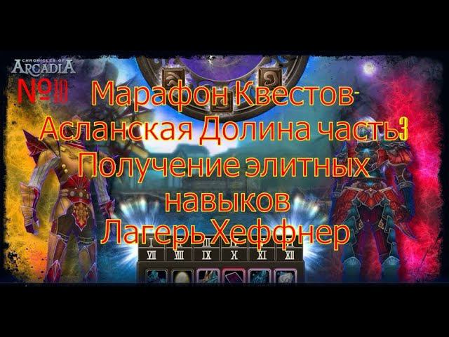 Элитные навыки.Лагерь Хеффнер.Хроники Аркадии(Chronicles Of Arcadia)Руны и магия(Runes Of Magic)