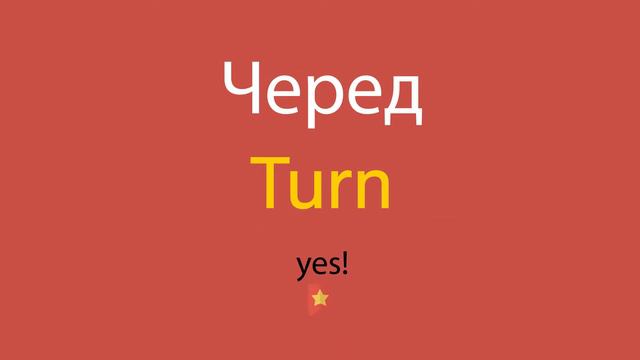 Черед по-английски смотреть онлайн