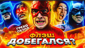 Грехо-Обзор "Флэш"