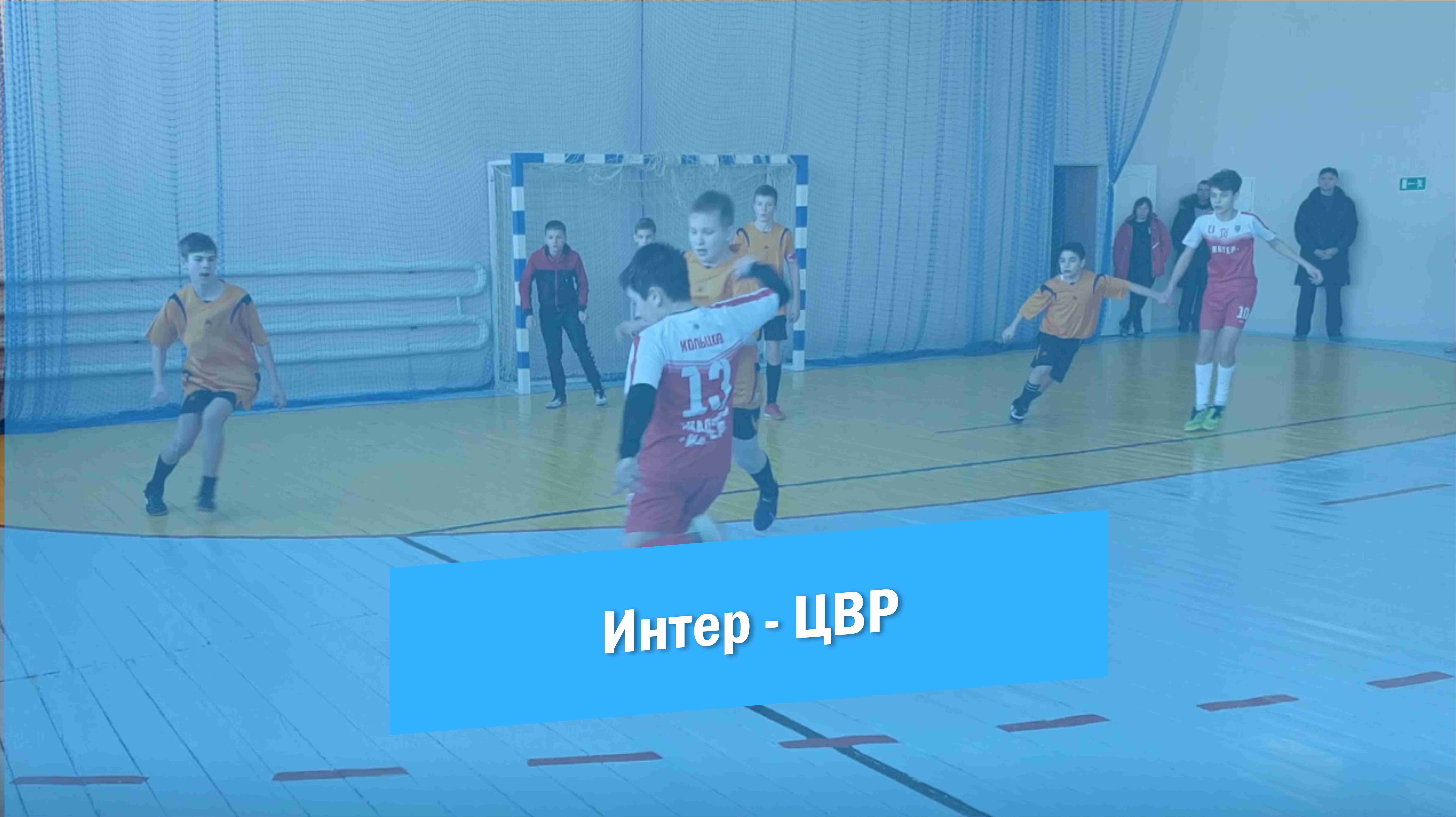 Футбол | Интер - ЦВР | Матч за 3 место | Красноармейск 2023 смотреть онлайн