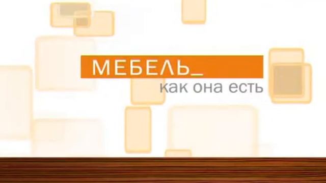 "Мебель как она есть" от 29.12.2011 смотреть онлайн
