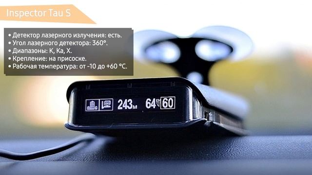 Радар-детектор Inspector Tau S смотреть онлайн