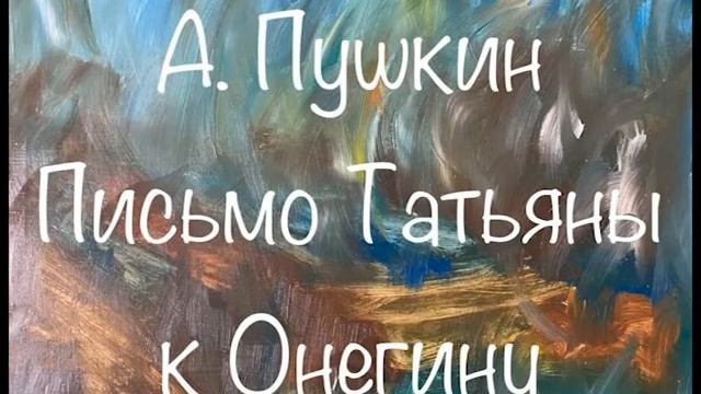 А. Пушкин "Письмо Татьяны к Онегину" Слушаем Пушкина #пушкин #онегин смотреть онлайн