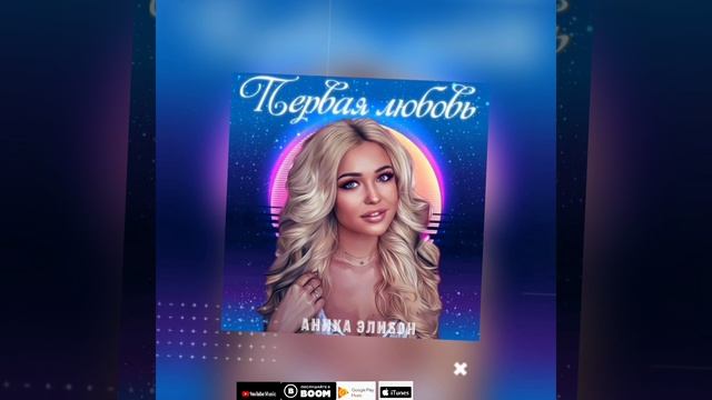 АниКа ЭлиSон Первая любовь
