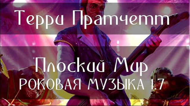 ТЕРРИ ПРАТЧЕТТ - ПЛОСКИЙ МИР (РОКОВАЯ МУЗЫКА 1.7) смотреть онлайн