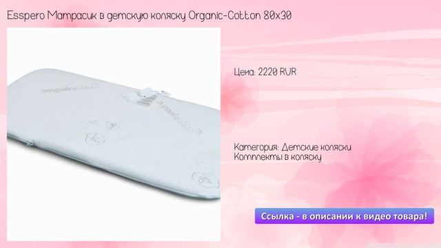 Esspero Матрасик в детскую коляску Organic-Cotton 80х30 смотреть онлайн