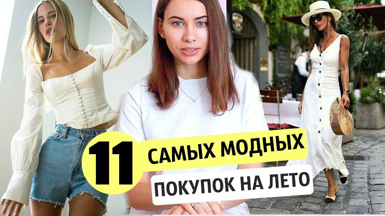 11 САМЫХ МОДНЫХ ПОКУПОК на ЛЕТО 2019 | ЧТО КУПИТЬ ? смотреть онлайн