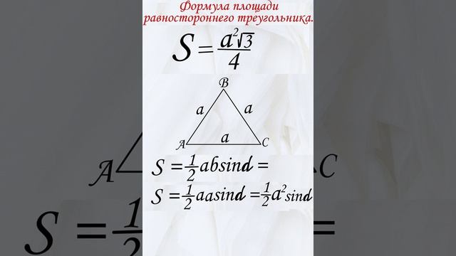 Как вывести формулу площади для равностороннего треугольника? Геометрия 8 класс. Математика. смотреть онлайн