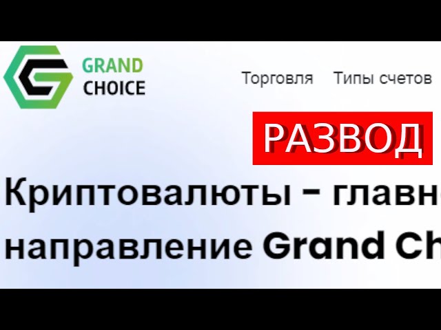 Trade.Grand-choice.pro (Trade.Gr-Choice.org) отзывы – ЛОХОТРОН. Как наказать мошенников?