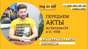 Передаем акты из Битрикс24 в 1с. Генератор документов, роботы, облачный диск