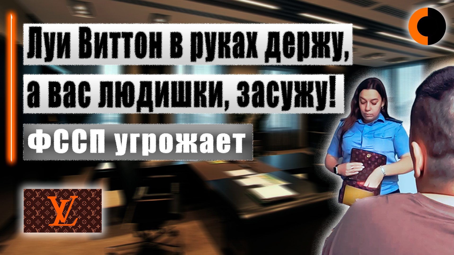 Модный пристав обещает засудить смотреть онлайн