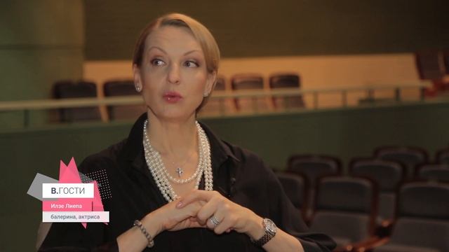 «В. Гости» Илзе Лиепа смотреть онлайн