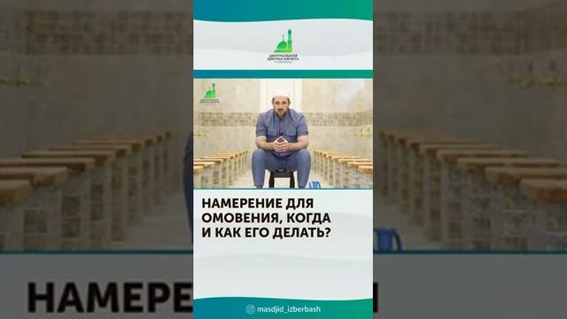 Намерение до омовения ! смотреть онлайн