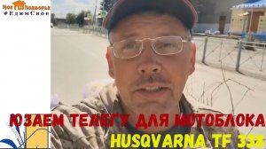 Телега для мотоблока СИБИРЯЧКА в работе. «Мое Подворье»